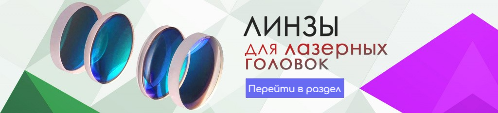 Линзы для лазерной резки Линзы для лазерной резки